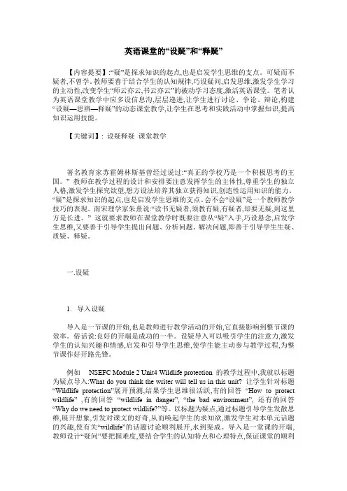 英语课堂的“设疑”和“释疑”