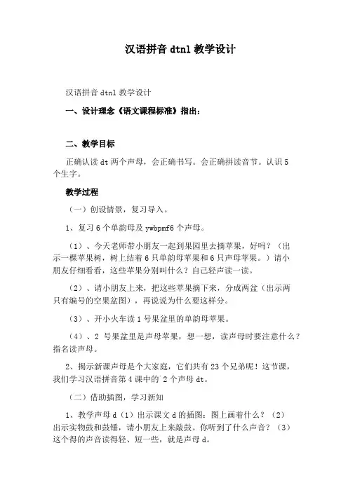 汉语拼音dtnl教学设计