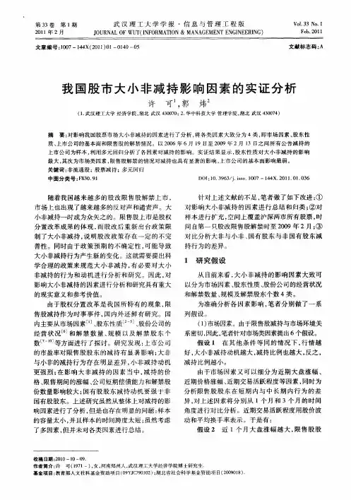 我国股市大小非减持影响因素的实证分析