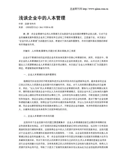 浅谈企业中的人本管理