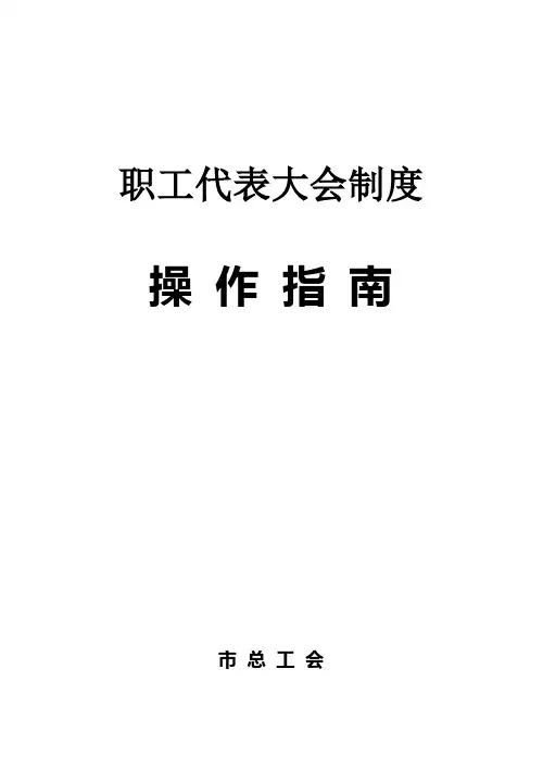 总工会职工代表大会制度操作指南(WORD24页)