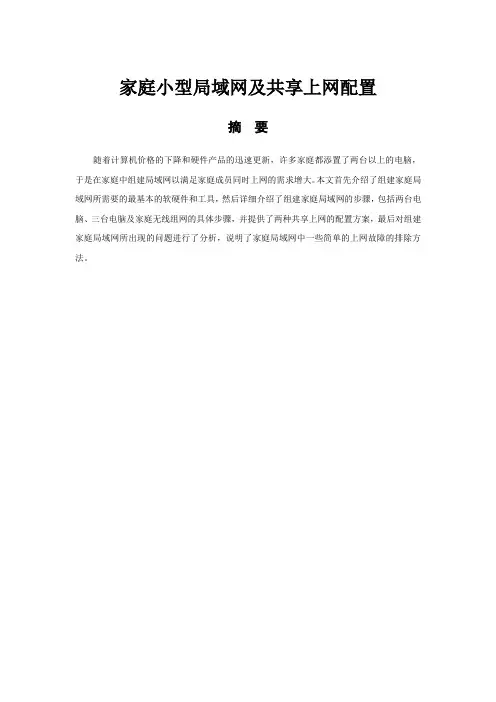 家庭小型局域网及共享上网配置