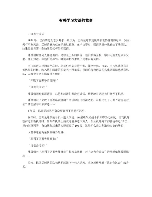 有关学习方法的故事