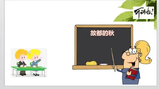 高中语文(统编版)故都的秋PPT课件分析1