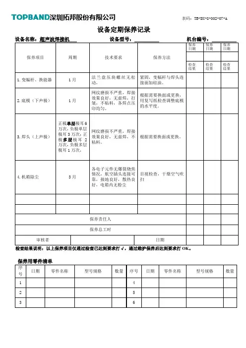 超声波焊接机定期保养记录表
