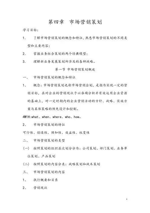 第四章市场营销策划