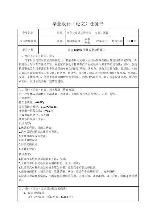北京BJ1041整体式驱动桥设计-任务书