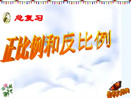 数学北师大版六年级下册正比例与反比例(复习课)
