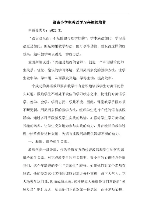 浅谈小学生英语学习兴趣的培养