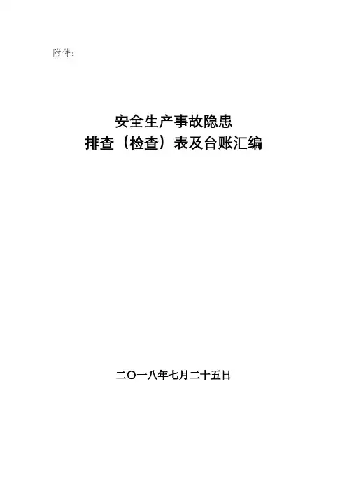 安全生产事故隐患排查(检查)表汇编