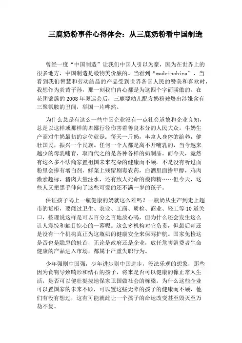三鹿奶粉事件心得体会：从三鹿奶粉看中国制造