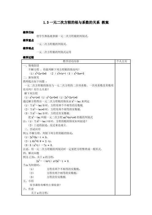 一元二次方程的根与系数的关系教案