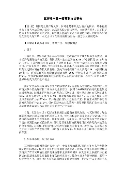 瓦斯涌出量一般预测方法研究