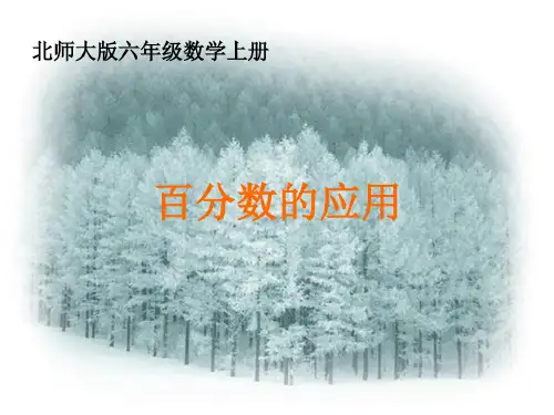北师大版数学六年级上册百分数的应用二课件