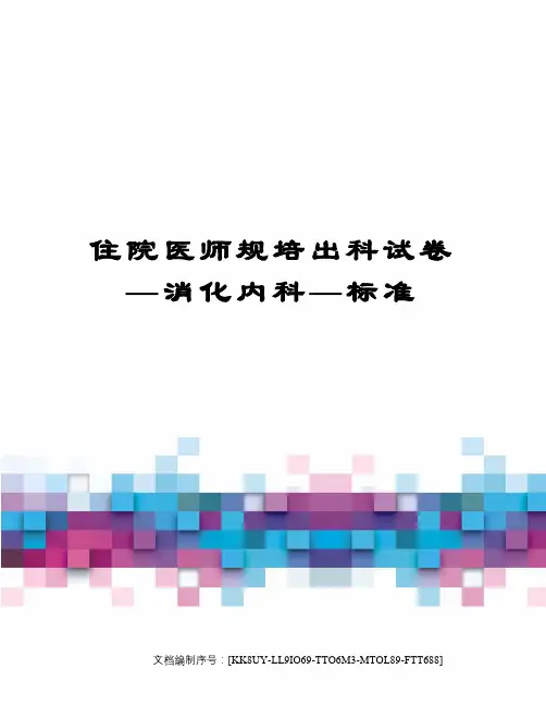 住院医师规培出科试卷—消化内科—标准