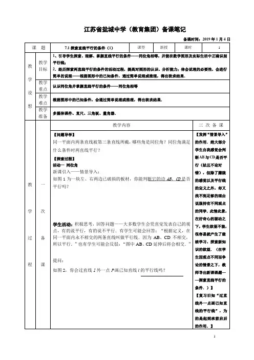 7.1探索直线平行的条件(1)教案