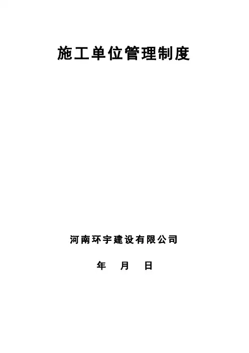 施工单位管理制度
