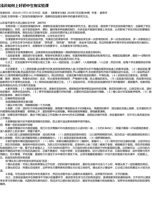 浅谈如何上好初中生物实验课