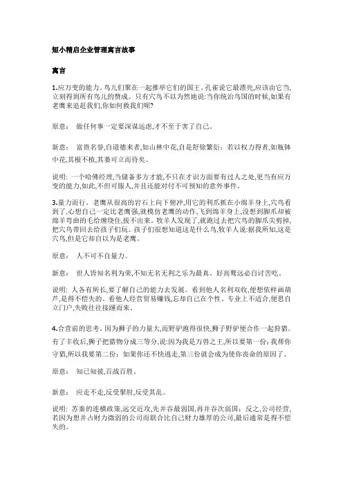 短小精启企业管理寓言故事