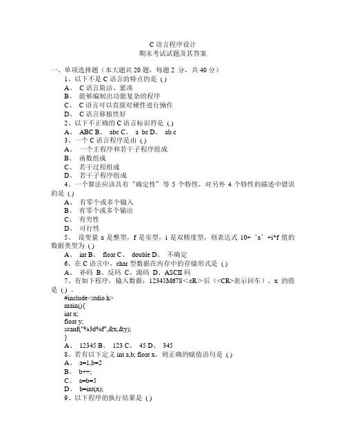 C语言程序设计期末考试试题(含答案) 2