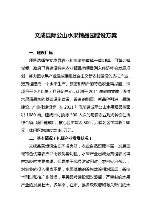 建设方案-水果精品园