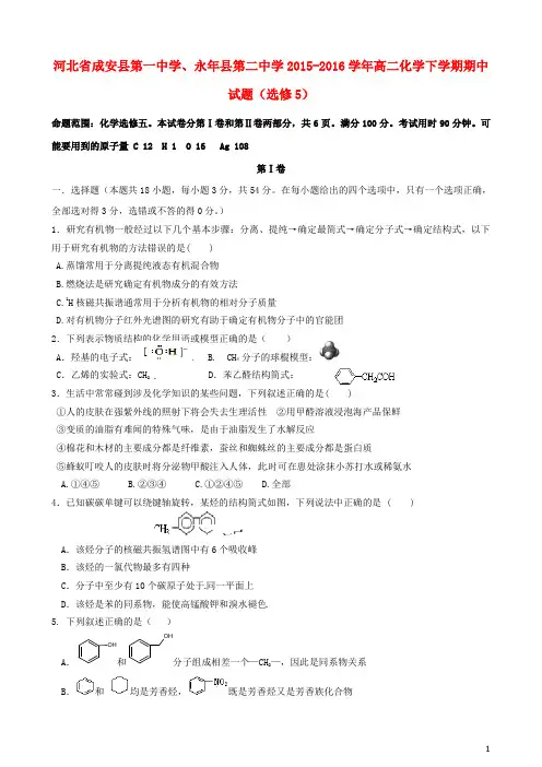 河北省成安县第一中学、永年县第二中学高二化学下学期期中试题(选修5)