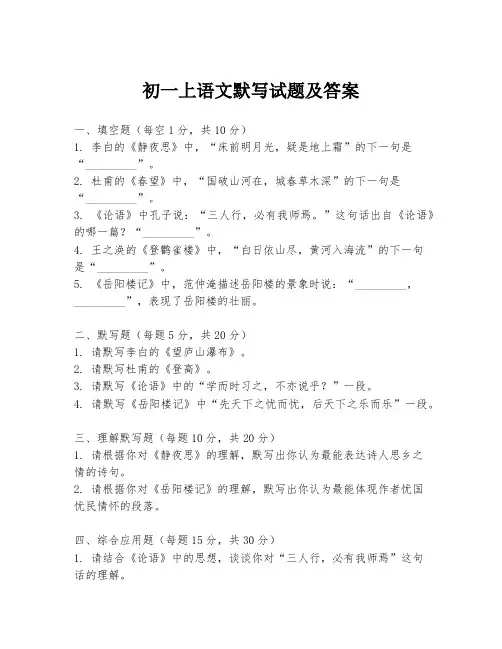 初一上语文默写试题及答案