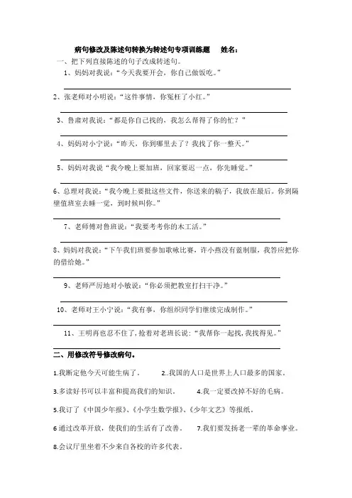 转述句、病句修改训练题
