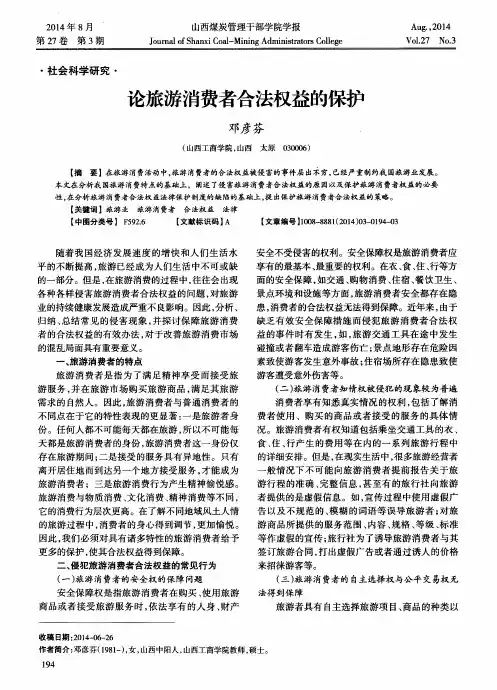 论旅游消费者合法权益的保护