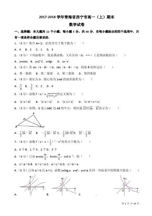 2017-2018学年青海省西宁市高一上期末数学试卷((有答案))