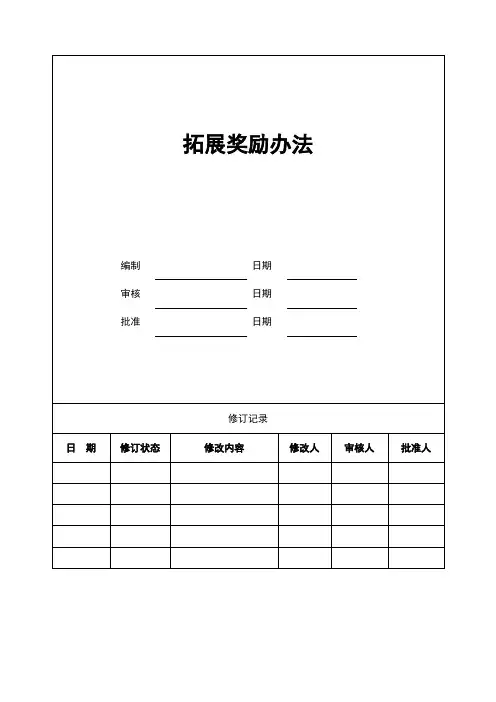 拓展奖励办法