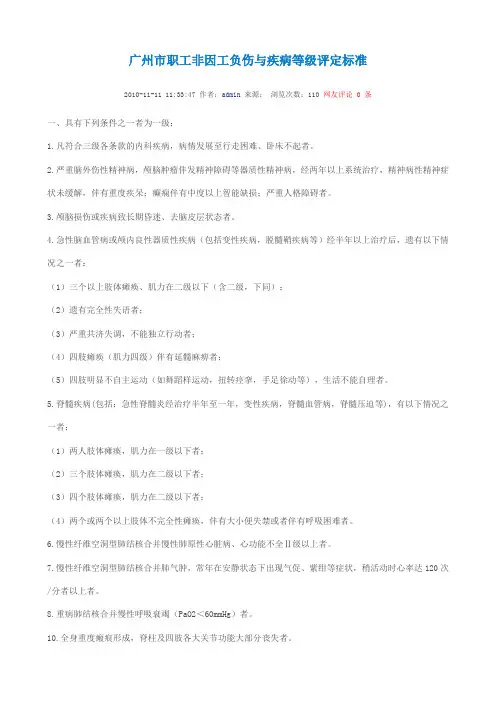 广州市职工非因工负伤与疾病等级评定标准