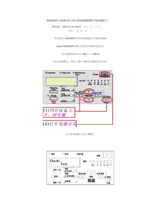高阶段技巧EPSON7600 9600怎样在维修模式下校对竖线!