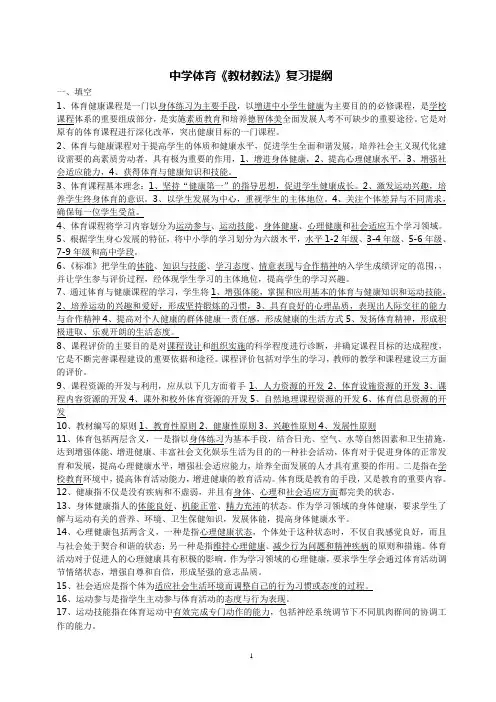 中学体育《教材教法》复习提纲