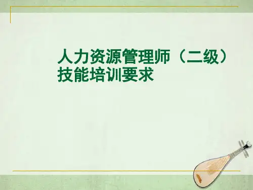 人力资源管理师(二级)技能培训要求