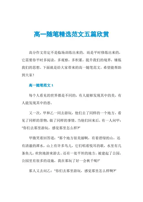 高一随笔精选范文五篇欣赏