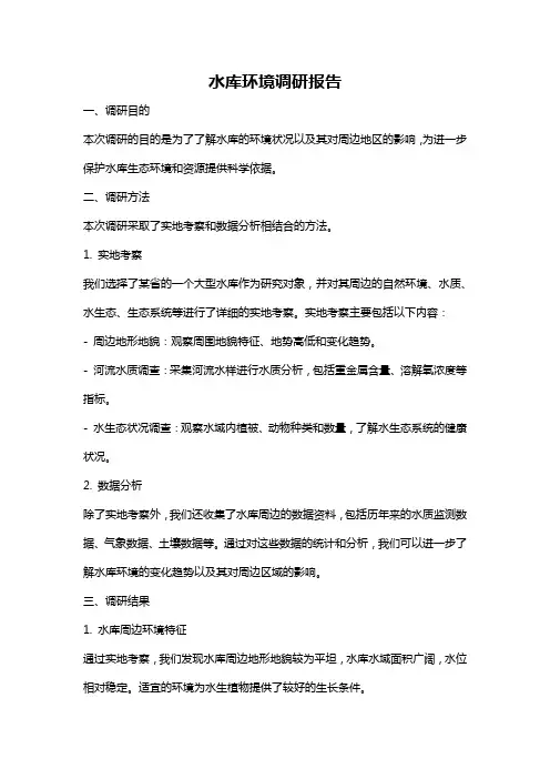 水库环境调研报告