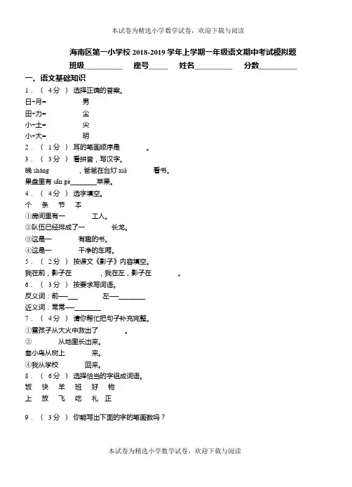海南区第一小学校2018-2019学年上学期一年级语文期中考试模拟题