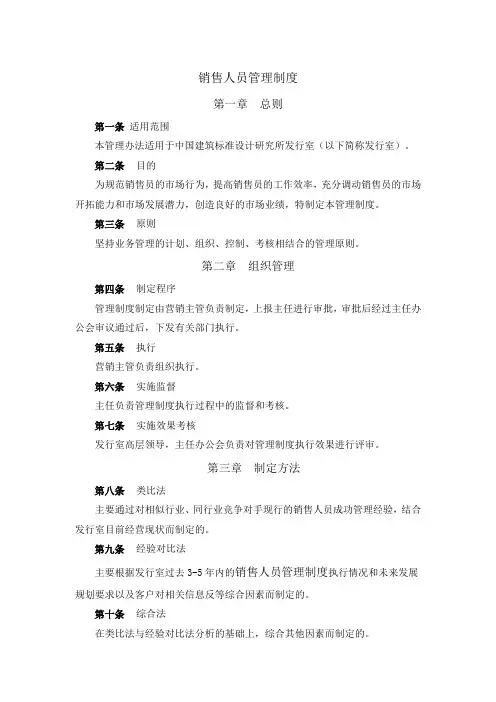 建筑行业销售人员管理制度