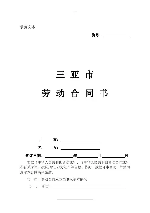 三亚市劳动合同范