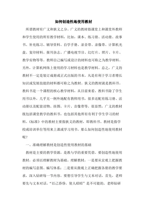 如何创造性地使用教材