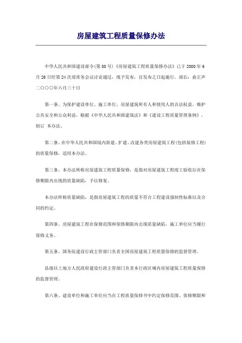 房屋建筑工程质量保修办法80号令