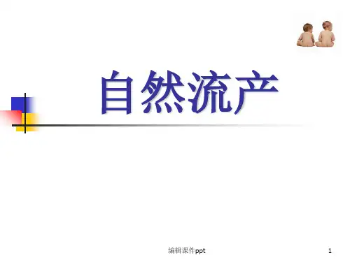 《自然流产》PPT课件