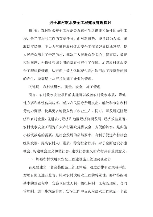 关于农村饮水安全工程建设管理