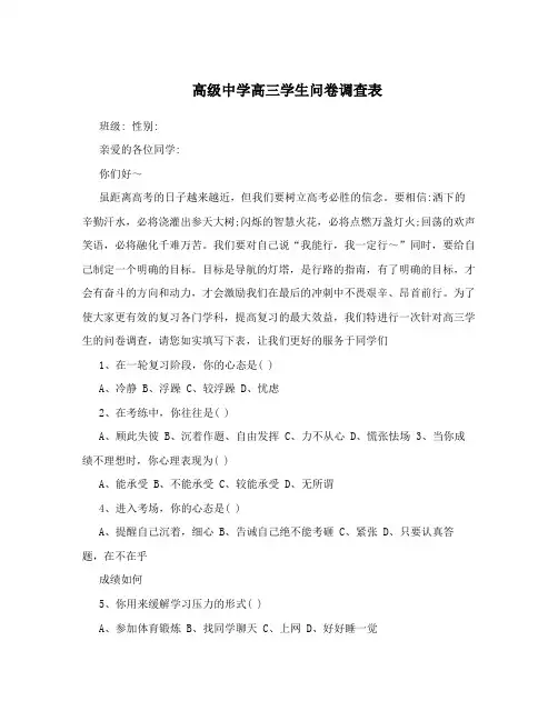高级中学高三学生问卷调查表