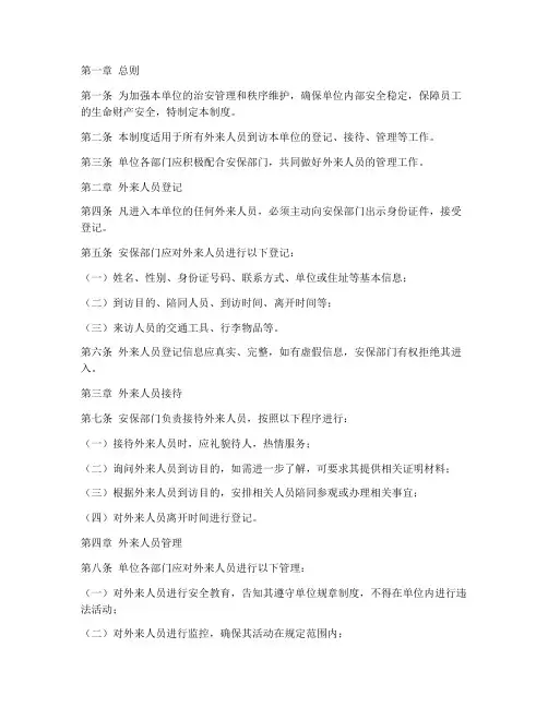 外来人员到访管理制度