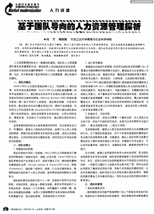 基于团队导向的人力资源管理探析
