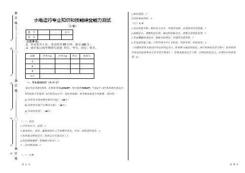 水电厂运行专业知识和技能综合能力测试(附答案)