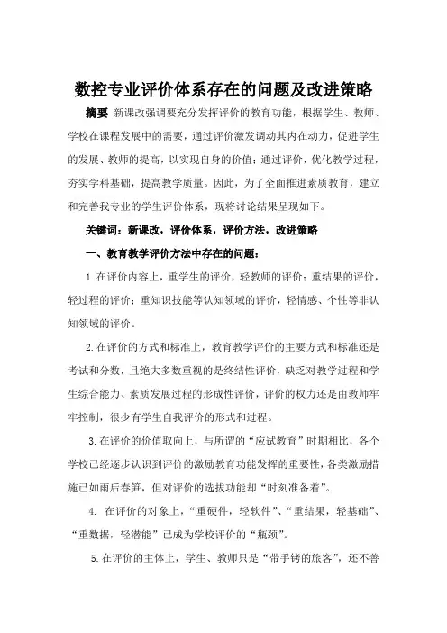 教育教学评价方法存在的问题及改进策略