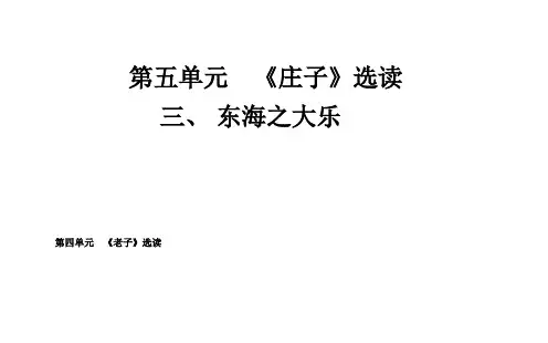 名师精编--东海之大乐 课件(人教版选修《先秦诸子选读》)